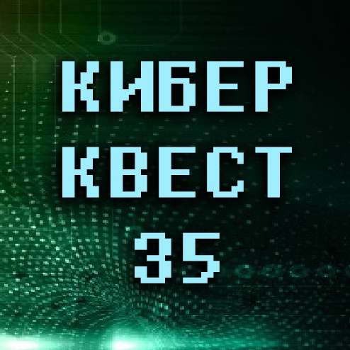 КиберКвест 35.